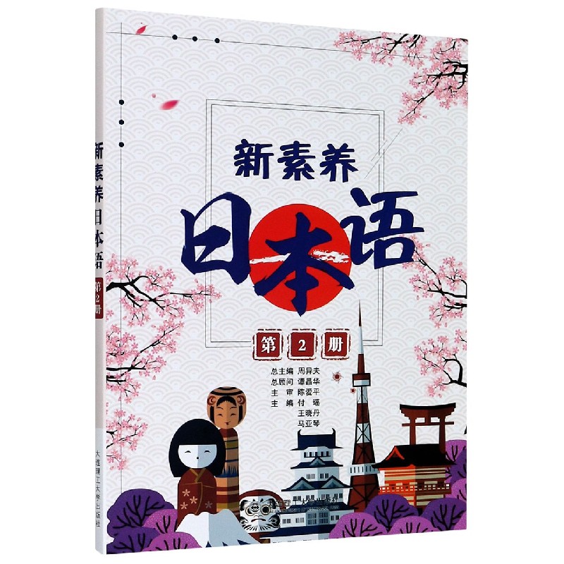 新素养日本语（第2册）