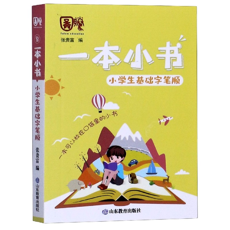 小学生基础字笔顺/一本小书