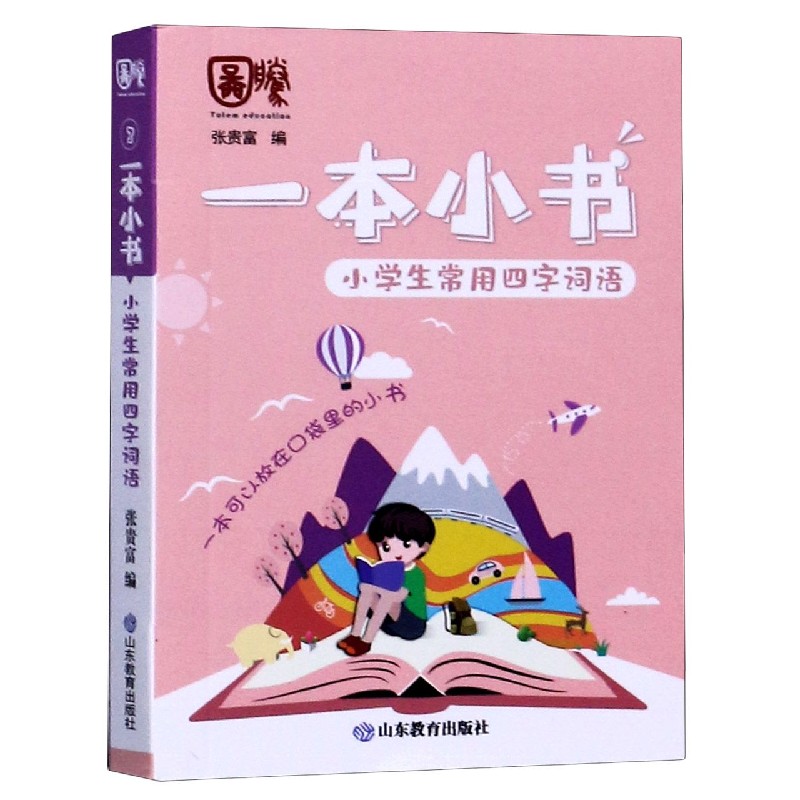 小学生常用四字词语/一本小书