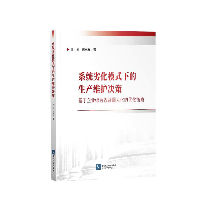 系统劣化模式下的生产维护决策（基于企业综合效益优化策略）