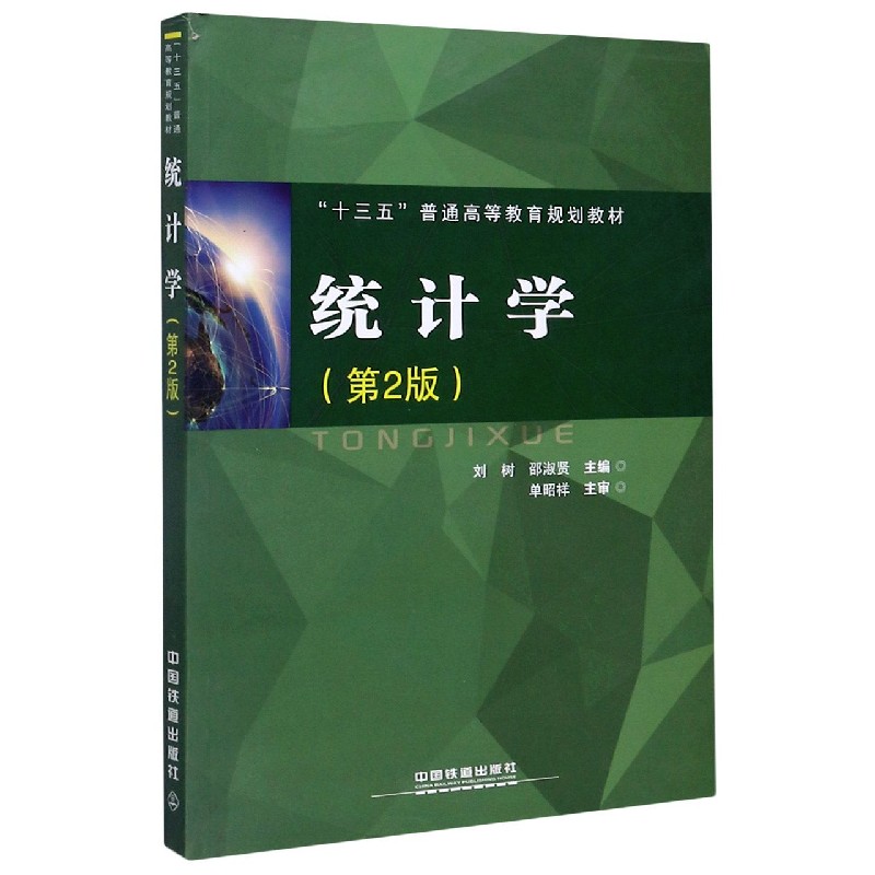 统计学（第2版十三五普通高等教育规划教材）