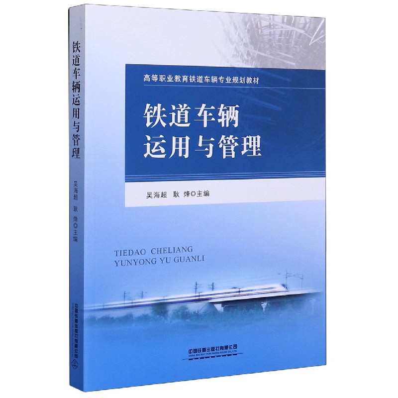 铁道车辆运用与管理（高等职业教育铁道车辆专业规划教材）
