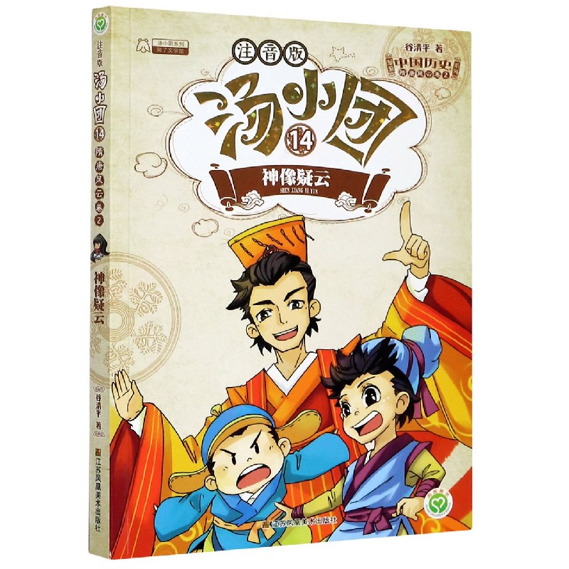 汤小团（注音版14神像疑云）/漫游中国历史系列/汤小团系列