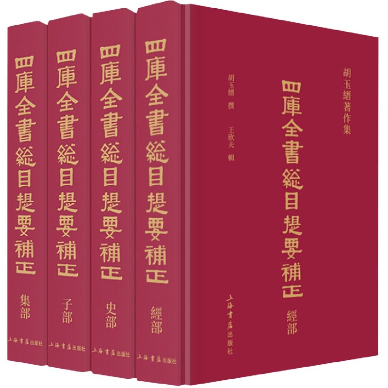 四库全书总目提要补正（胡玉缙著作集共4册）（精）