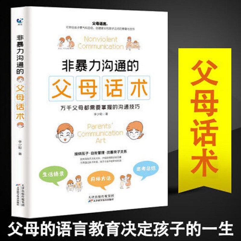 非暴力沟通的父母话术