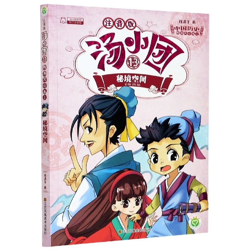 汤小团(注音版13秘境空间)/漫游中国历史系列/汤小团系列