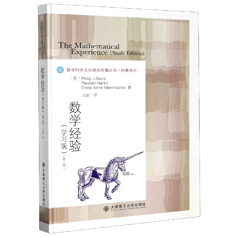 数学经验（学习版第2版）（精）/经典译丛/数学科学文化理念传播丛书