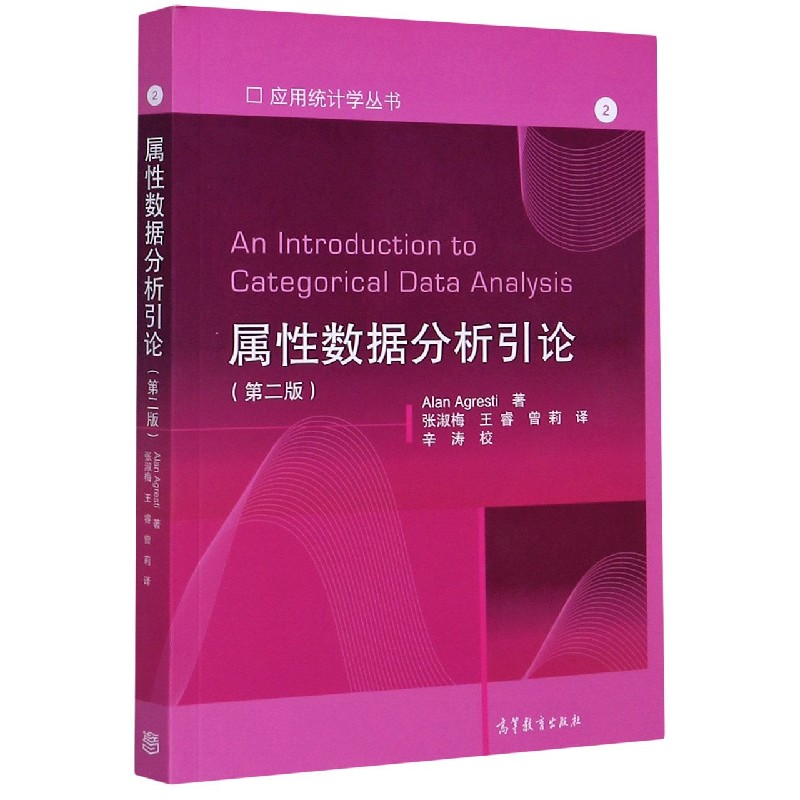 属性数据分析引论（第2版）/应用统计学丛书