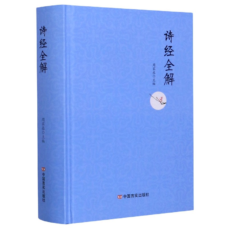 诗经全解（精）