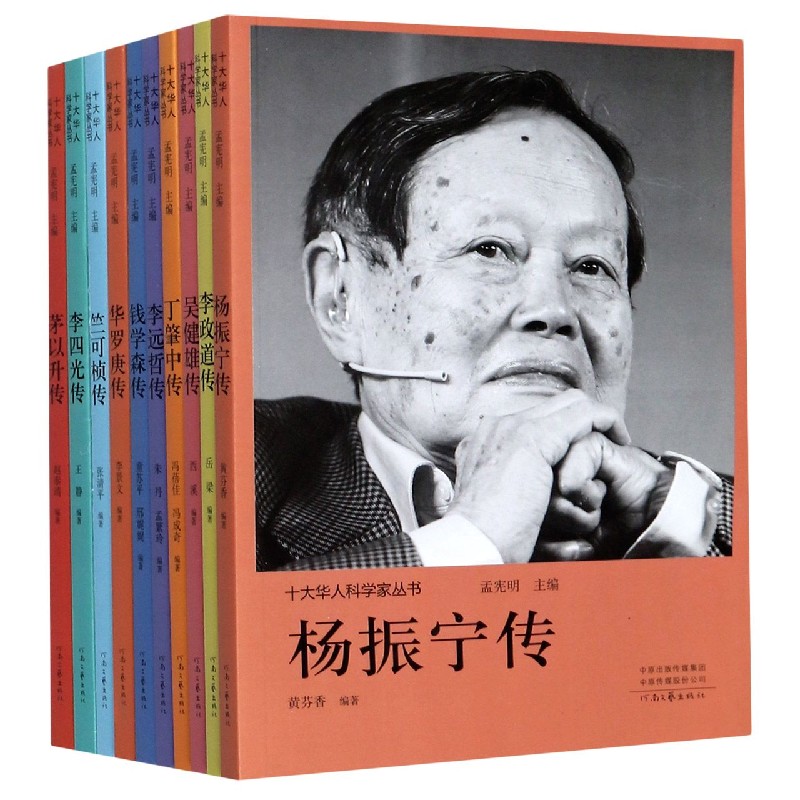 十大华人科学家丛书（共10册）
