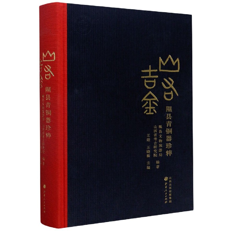 山右吉金（隰县青铜器珍粹）（精）