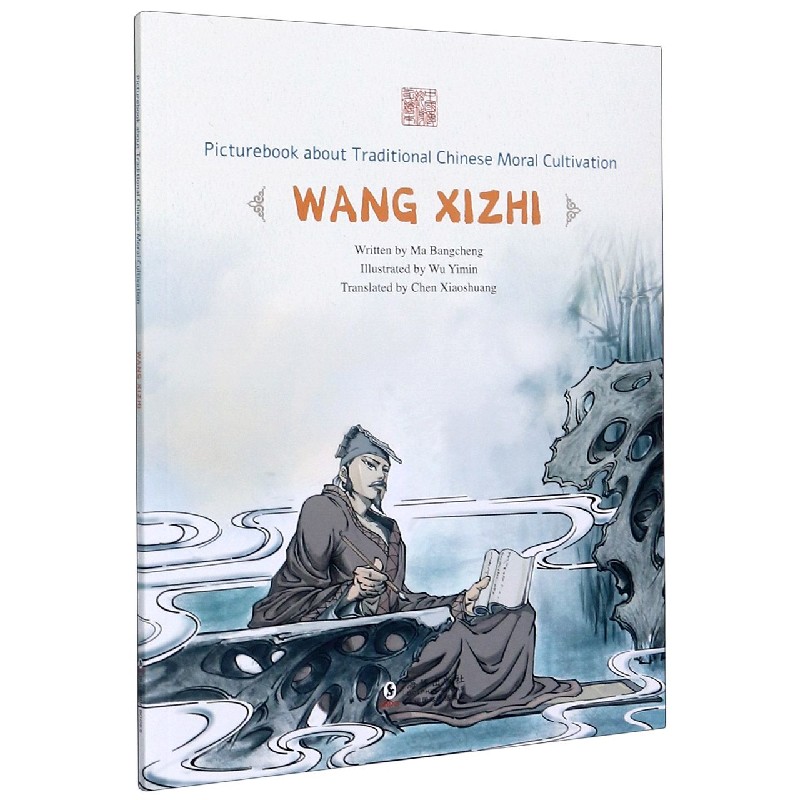入木三分--王羲之（英文版）/中国传统修身故事绘本