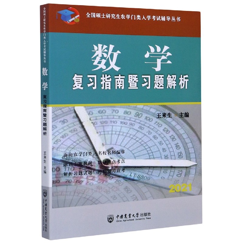 数学复习指南暨习题解析（2021）/全国硕士研究生农学门类入学考试辅导丛书