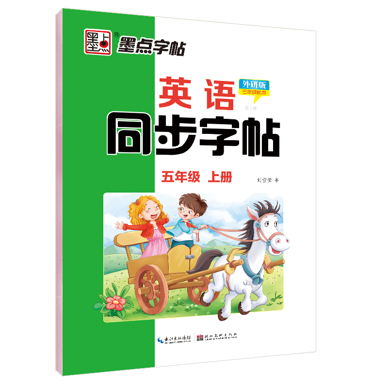 英语同步字帖(5上第5册外研版3年级起点)