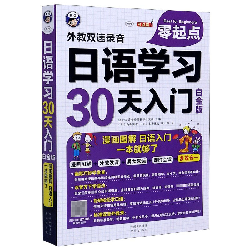 日语学习30天入门（白金版MPR）