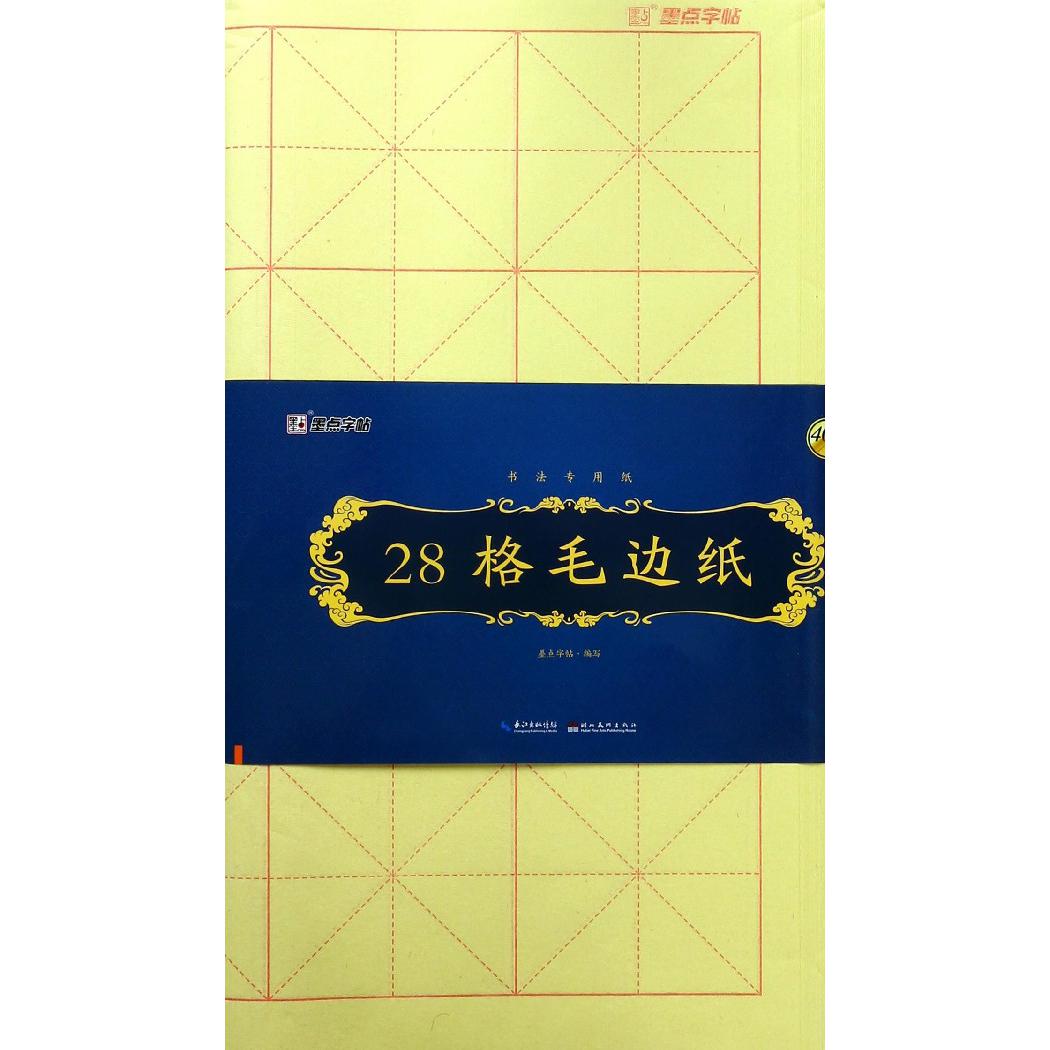 28格毛边纸(书法专用纸)