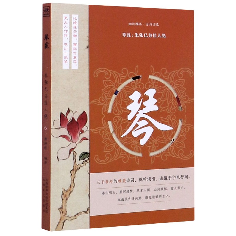 琴寂--朱弦已为佳人绝/幽韵雅集古诗词选
