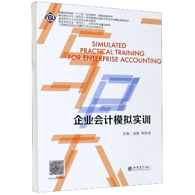 企业会计模拟实训（南京财经大学会计学专业系列教材）/课程思政系列