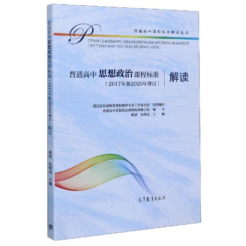 普通高中思想政治课程标准解读/普通高中课程标准解读丛书