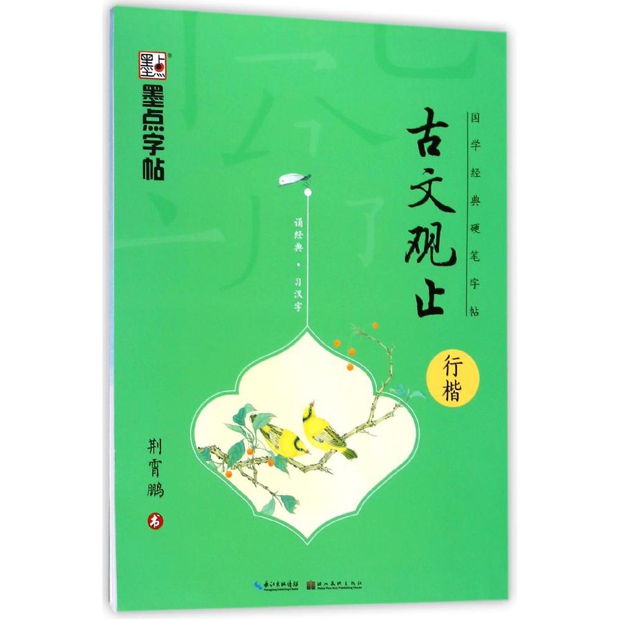 古文观止(行楷)/国学经典硬笔字帖