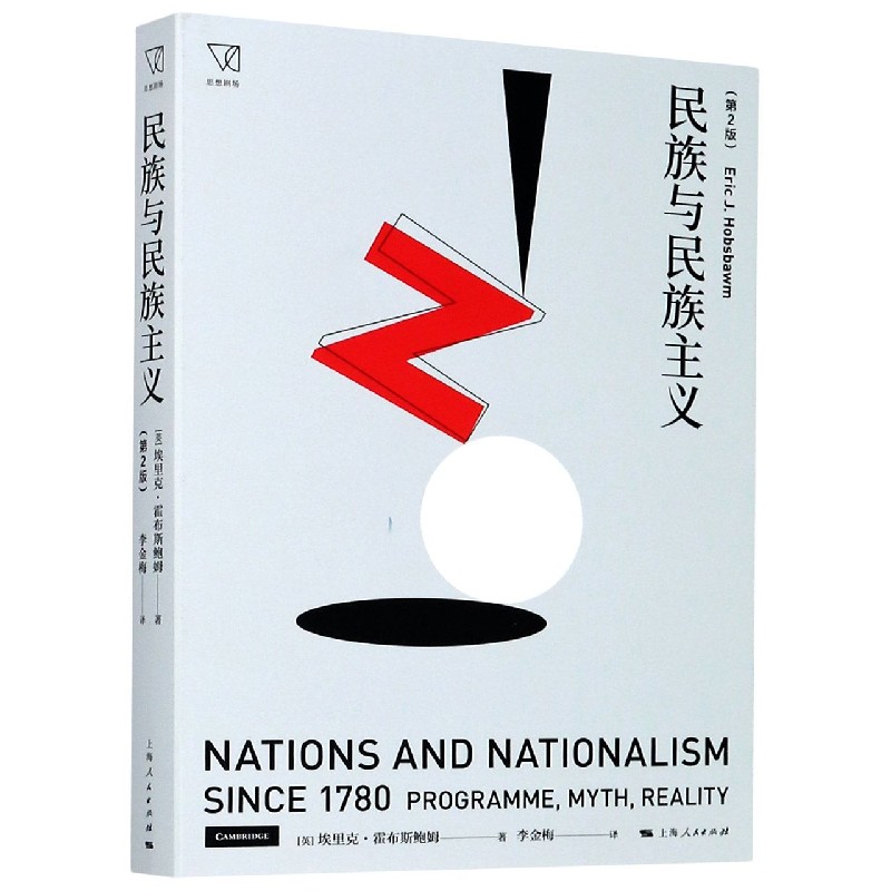 民族与民族主义（第2版）/思想剧场