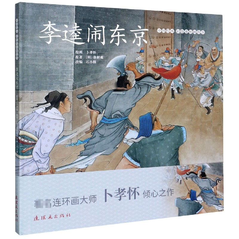 李逵闹东京（精）/中国绘本彩色连环画故事