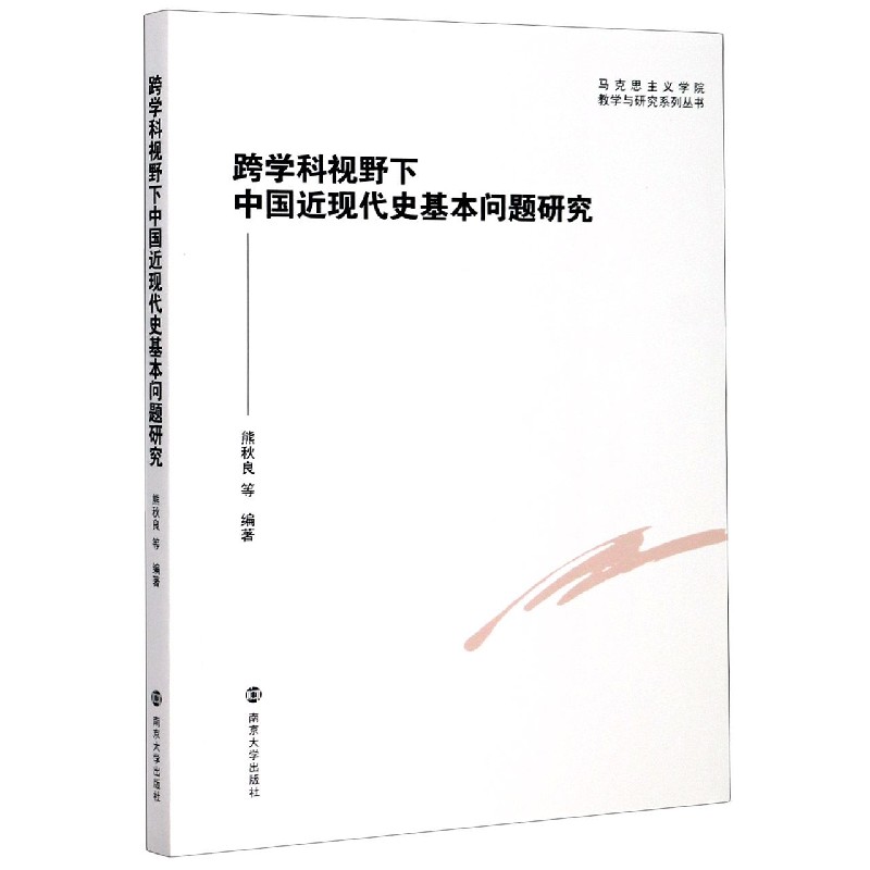 跨学科视野下中国近现代史基本问题研究/马克思主义学院教学与研究系列丛书