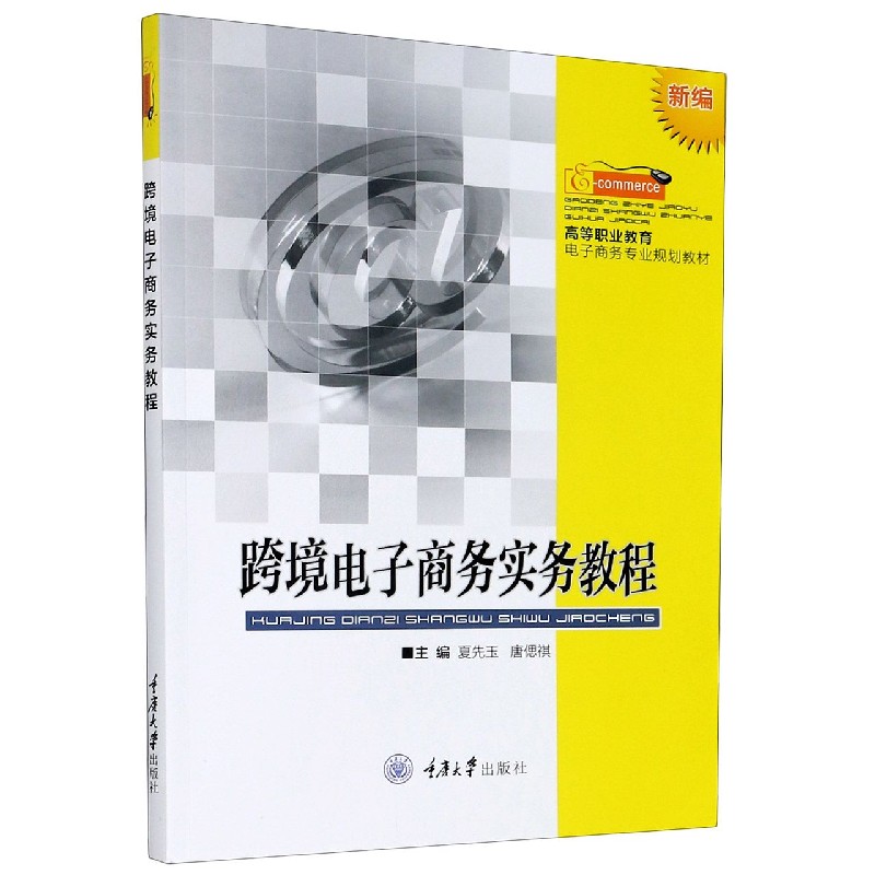 跨境电子商务实务教程（新编高等职业教育电子商务专业规划教材）