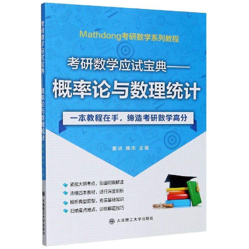 考研数学应试宝典--概率论与数理统计（Mathdong考研数学系列教程）