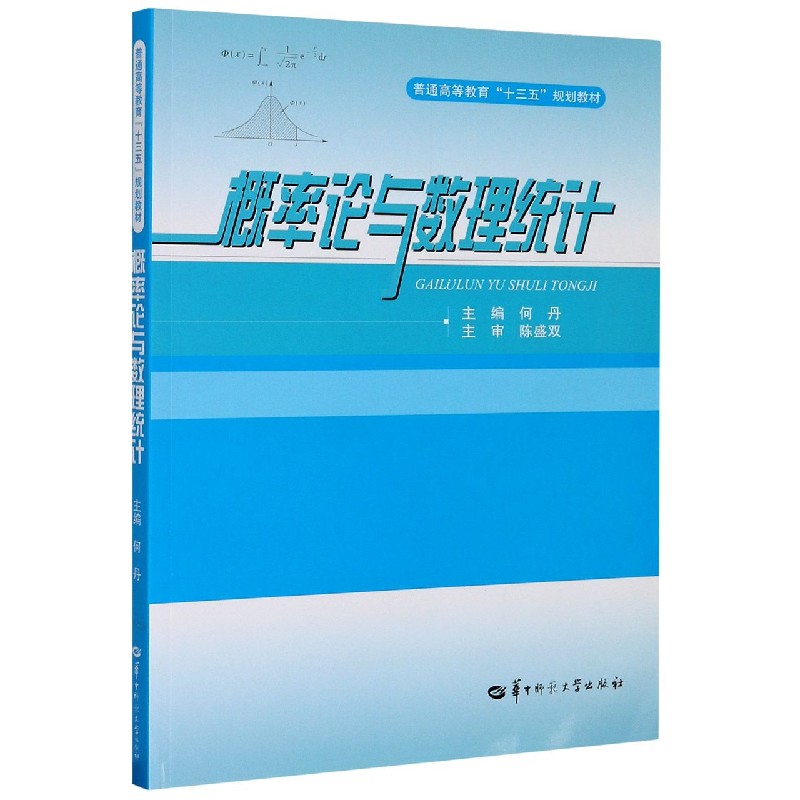 概率论与数理统计（普通高等教育十三五规划教材）