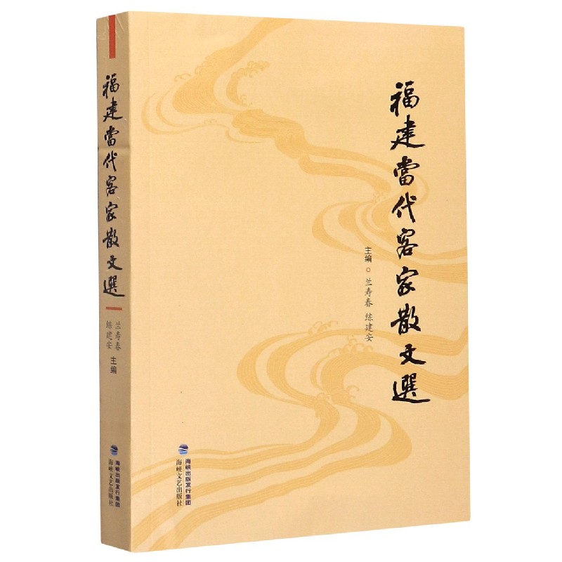 福建当代客家散文选