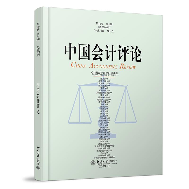 中国会计评论（第18卷第2期总第60期）
