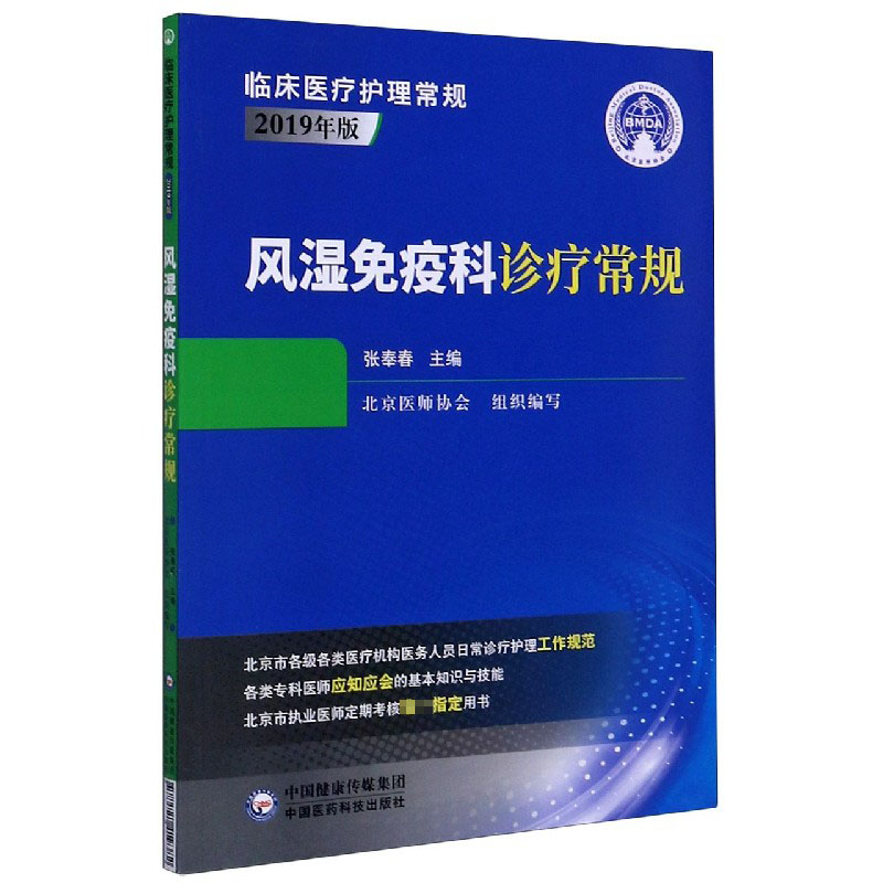 风湿免疫科诊疗常规（2019年版）/临床医疗护理常规