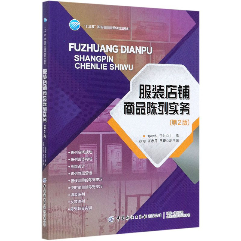 服装店铺商品陈列实务（第2版十三五职业委级规划教材）
