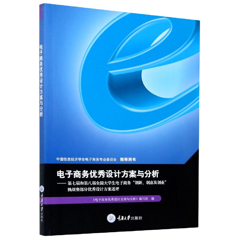 电子商务优秀设计方案与分析--第七届和第八届全国大学生电子商务创新创意及创业挑战赛