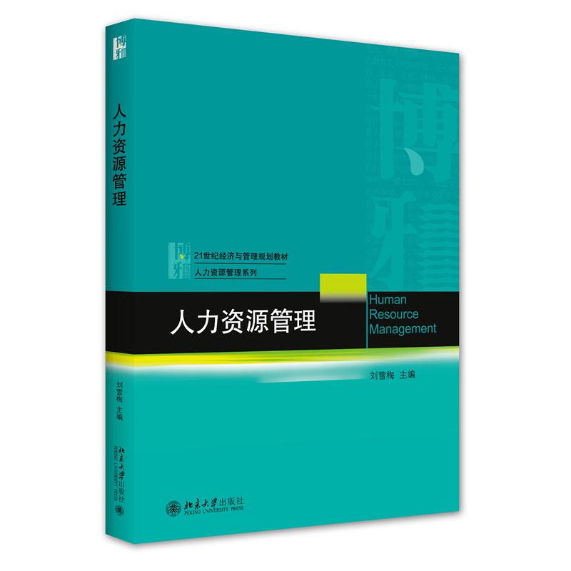 人力资源管理（21世纪经济与管理规划教材）/人力资源管理系列