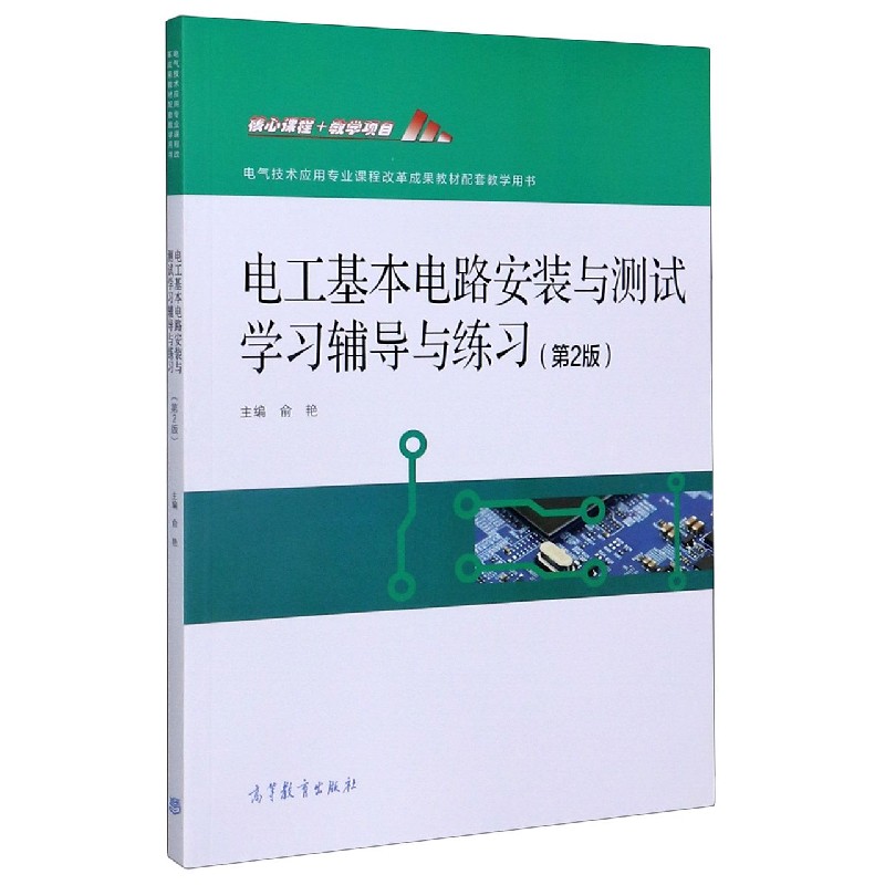 电工基本电路安装与测试学习辅导与练习（第2版电气技术应用专业课程改革成果教材配套教