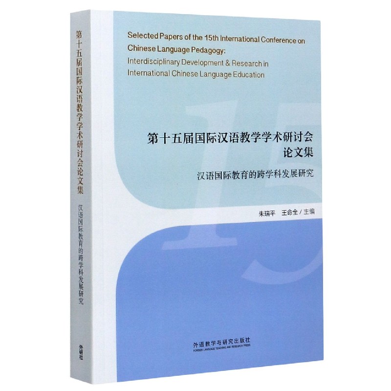 第十五届国际汉语教学学术研讨会论文集（汉语国际教育的跨学科发展研究）