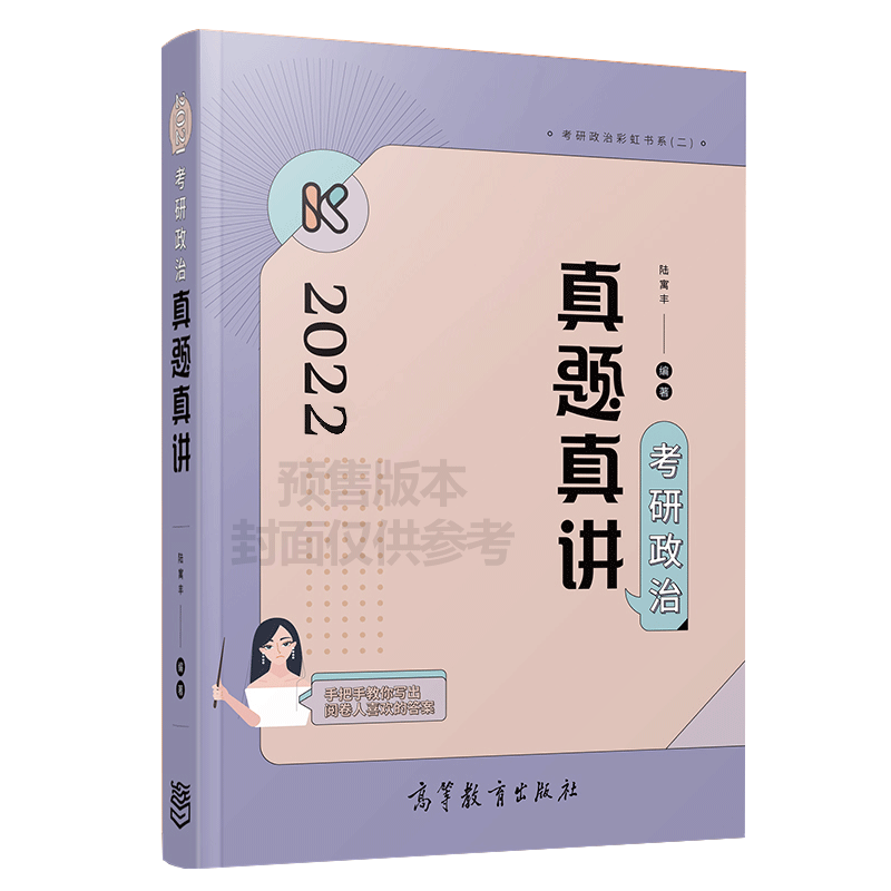 考研政治真题真讲（2022）