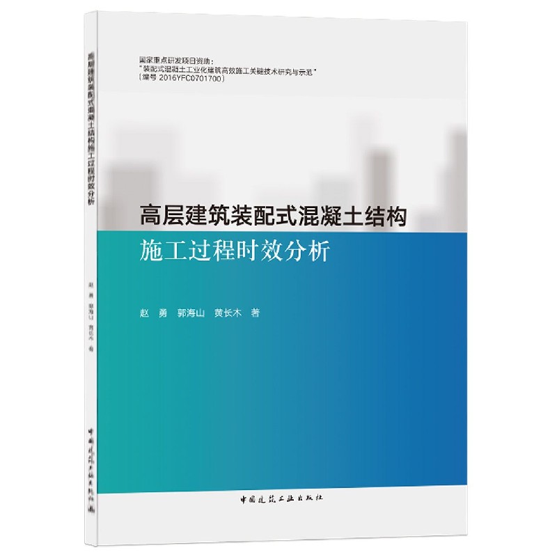 高层建筑装配式混凝土结构施工过程时效分析