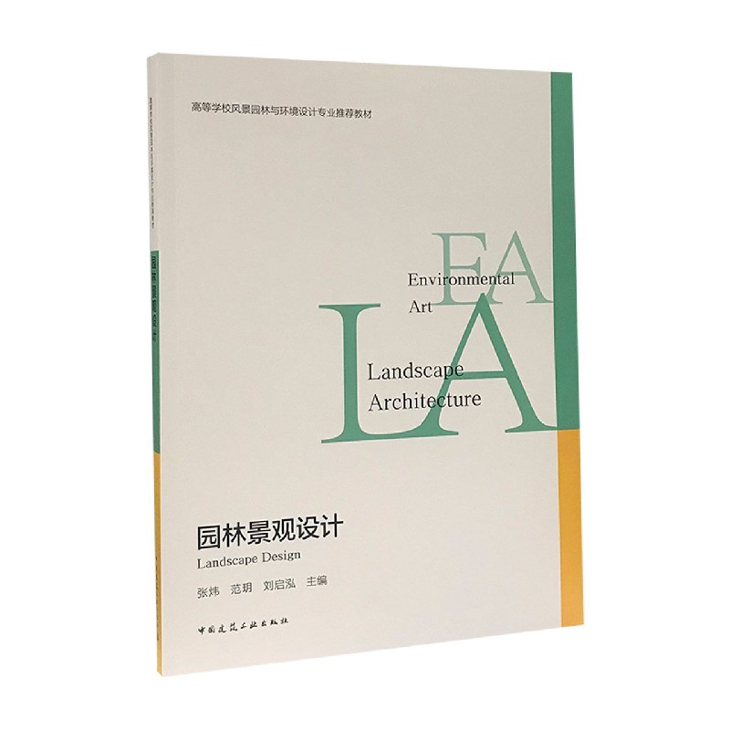园林景观设计（高等学校风景园林与环境设计专业推荐教材）