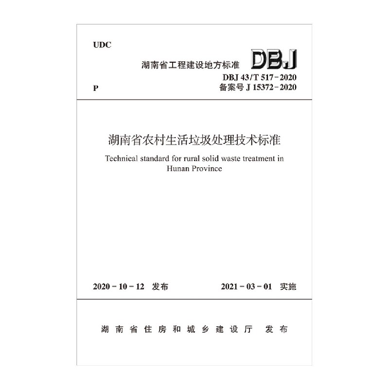 湖南省农村生活垃圾处理技术标准（DBJ43T517-2020备案号J15372-2020）/湖南省工程建设 