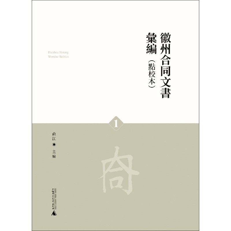 徽州合同文书汇编（共4册点校本）（精）