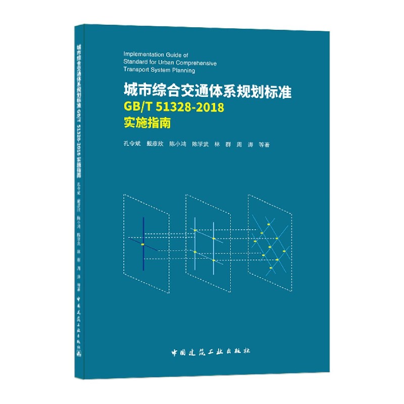 城市综合交通体系规划标准GBT51328-2018实施指南