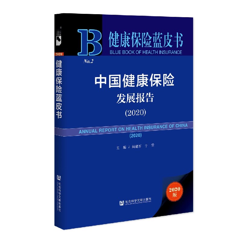 中国健康保险发展报告（2020）/健康保险蓝皮书