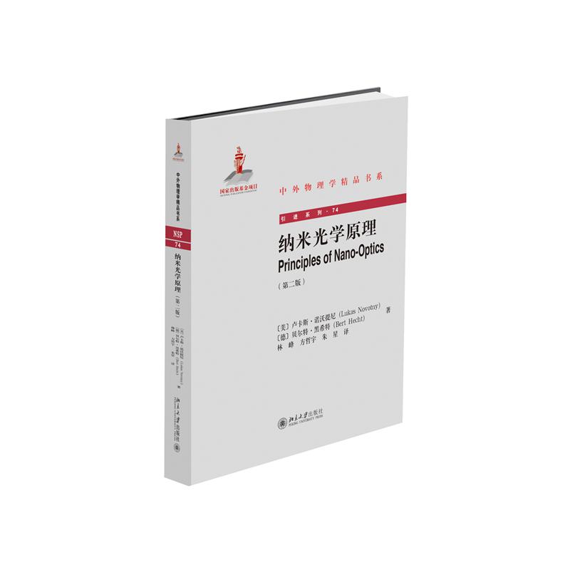 纳米光学原理(第2版)/引进系列/中外物理学精品书系