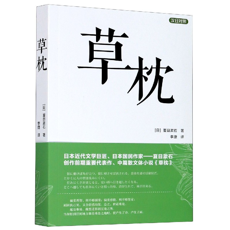 草枕（汉日对照）