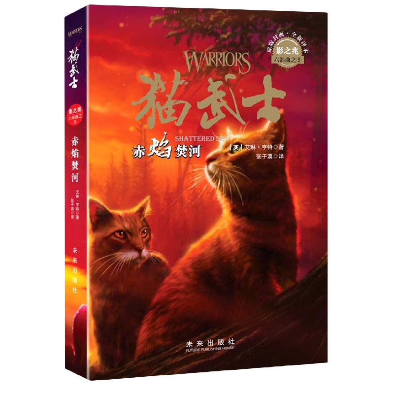 赤焰焚河（猫武士影之兆六部曲）