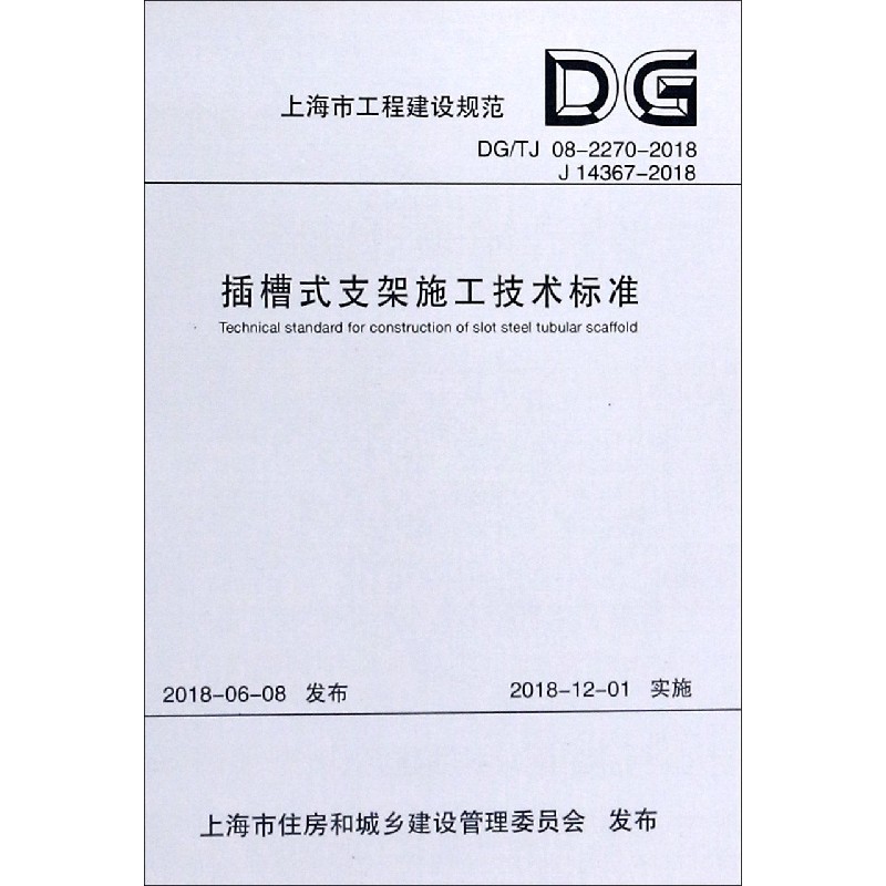 插槽式支架施工技术标准（DGTJ08-2270-2018J14367-2018）/上海市工程建设规范