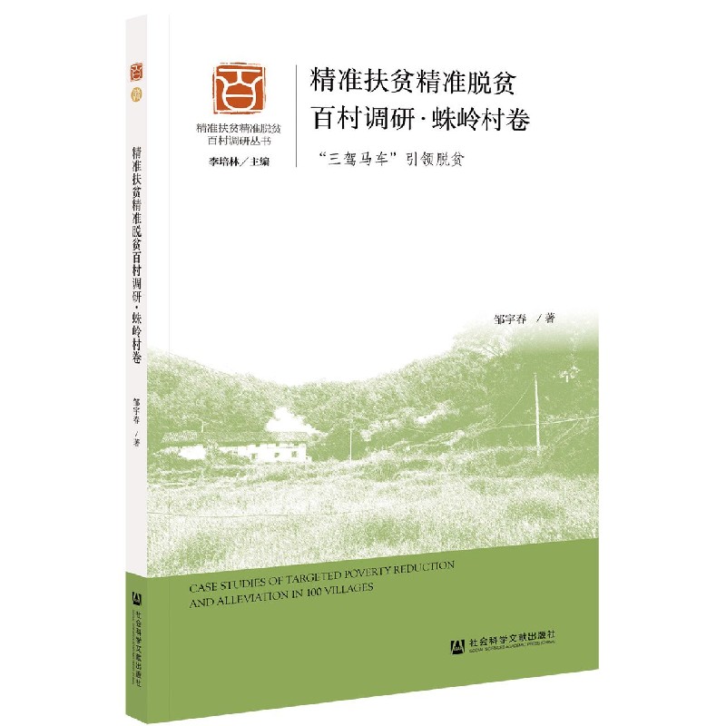 精准扶贫精准脱贫百村调研（蛛岭村卷三驾马车引领脱贫）/精准扶贫精准脱贫百村调研丛书